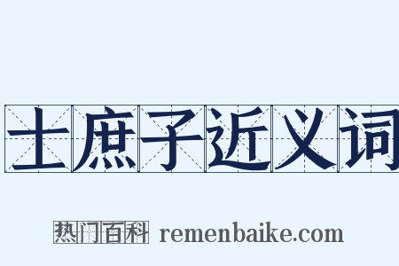 士庶子近义词是什么意思的图片